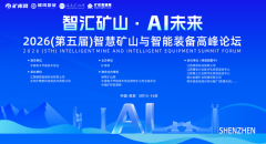 <strong>深切切磋聪慧矿山取智能配备各细分范畴</strong>