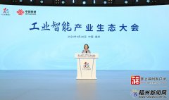 第九届数字中国扶植峰会工业智能财产生态大